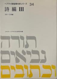 ヘブライ語聖書対訳シリーズ34 (詩編 3) ＜詩篇＞