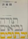 ヘブライ語聖書対訳シリーズ34 (詩編 3) ＜詩篇＞