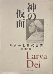 神の仮面 : ルターと現代世界