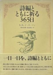 詩編とともに祈る365日