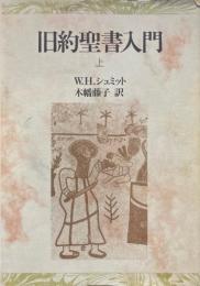 旧約聖書入門 上