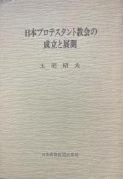 日本プロテスタント教会の成立と展開