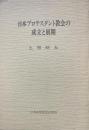 日本プロテスタント教会の成立と展開