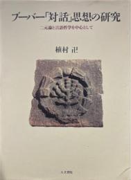 ブーバー「対話」思想の研究 : 二元論と言語哲学を中心として