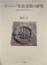 ブーバー「対話」思想の研究 : 二元論と言語哲学を中心として