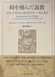 時を刻んだ説教 : クリュソストモスからドロテー・ゼレまで