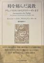 時を刻んだ説教 : クリュソストモスからドロテー・ゼレまで