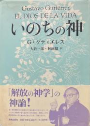 いのちの神