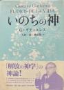 いのちの神
