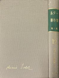 ルター著作集 第2集 第12巻　ガラテヤ大講解　下