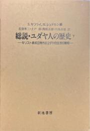 総説・ユダヤ人の歴史　下　キリスト教成立時代のユダヤ的生活の諸相