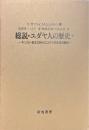 総説・ユダヤ人の歴史　下　キリスト教成立時代のユダヤ的生活の諸相