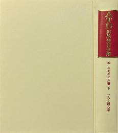 エゼキエル書 下(19-48章) 　<ATD旧約聖書註解 23>