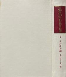 ATD旧約聖書註解　6　サムエル記　上