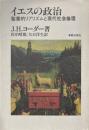 イエスの政治 : 聖書的リアリズムと現代社会倫理