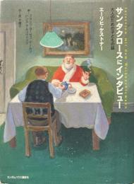 サンタクロースにインタビュー : 大人のための子どもの話