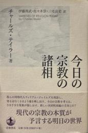 今日の宗教の諸相 ＜宗教的経験の諸相＞