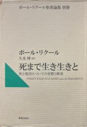 死まで生き生きと ＜ポール・リクール聖書論集 別巻＞
