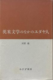 英米文学のなかのユダヤ人