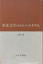 英米文学のなかのユダヤ人