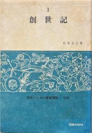 創世記　(信徒のための聖書講解ー旧約 第1巻)