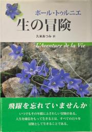 生の冒険