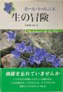 生の冒険