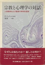 宗教と心理学の対話 : 人間精神および健康の神学的意味