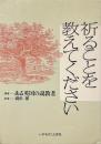 祈ることを教えてください