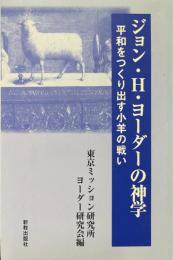 ジョン・H・ヨーダーの神学 : 平和をつくり出す小羊の戦い