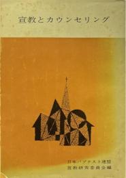 宣教とカウンセリング ＜宣教レポート＞