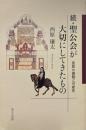続・聖公会が大切にしてきたもの　宣教の課題と可能性