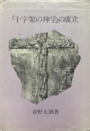 「十字架の神学」の成立