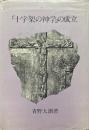 「十字架の神学」の成立