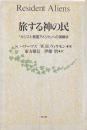 旅する神の民 : 「キリスト教国アメリカ」への挑戦状
