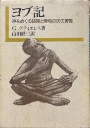 ヨブ記 : 神をめぐる論議と無垢の民の苦難 ＜ヨブ記＞