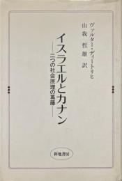イスラエルとカナン : 二つの社会原理の葛藤