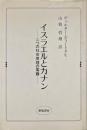 イスラエルとカナン : 二つの社会原理の葛藤
