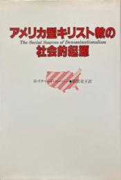 アメリカ型キリスト教の社会的起源