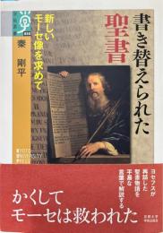 書き替えられた聖書 : 新しいモーセ像を求めて ＜学術選書 出エジプト記 ユダヤ古代誌 050＞