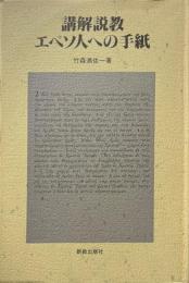 講解説教・エペソ人への手紙 ＜エペソ人への手紙＞
