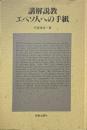 講解説教・エペソ人への手紙 ＜エペソ人への手紙＞