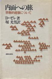 内面への旅；宗教的経験について