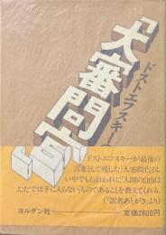 ドストエフスキーの「大審問官」 ＜カラマーゾフの兄弟＞
