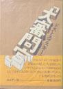 ドストエフスキーの「大審問官」 ＜カラマーゾフの兄弟＞