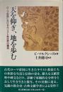 天を仰ぎ、地を歩む　　ローマ帝国におけるキリスト教世界の構造