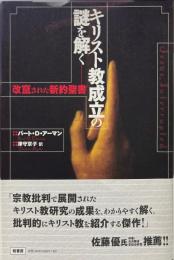 キリスト教成立の謎を解く : 改竄された新約聖書