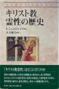 キリスト教霊性の歴史