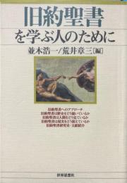 旧約聖書を学ぶ人のために