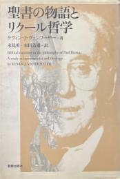聖書の物語とリクール哲学